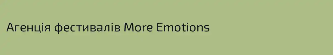 Агенція фестивалів More Emotions